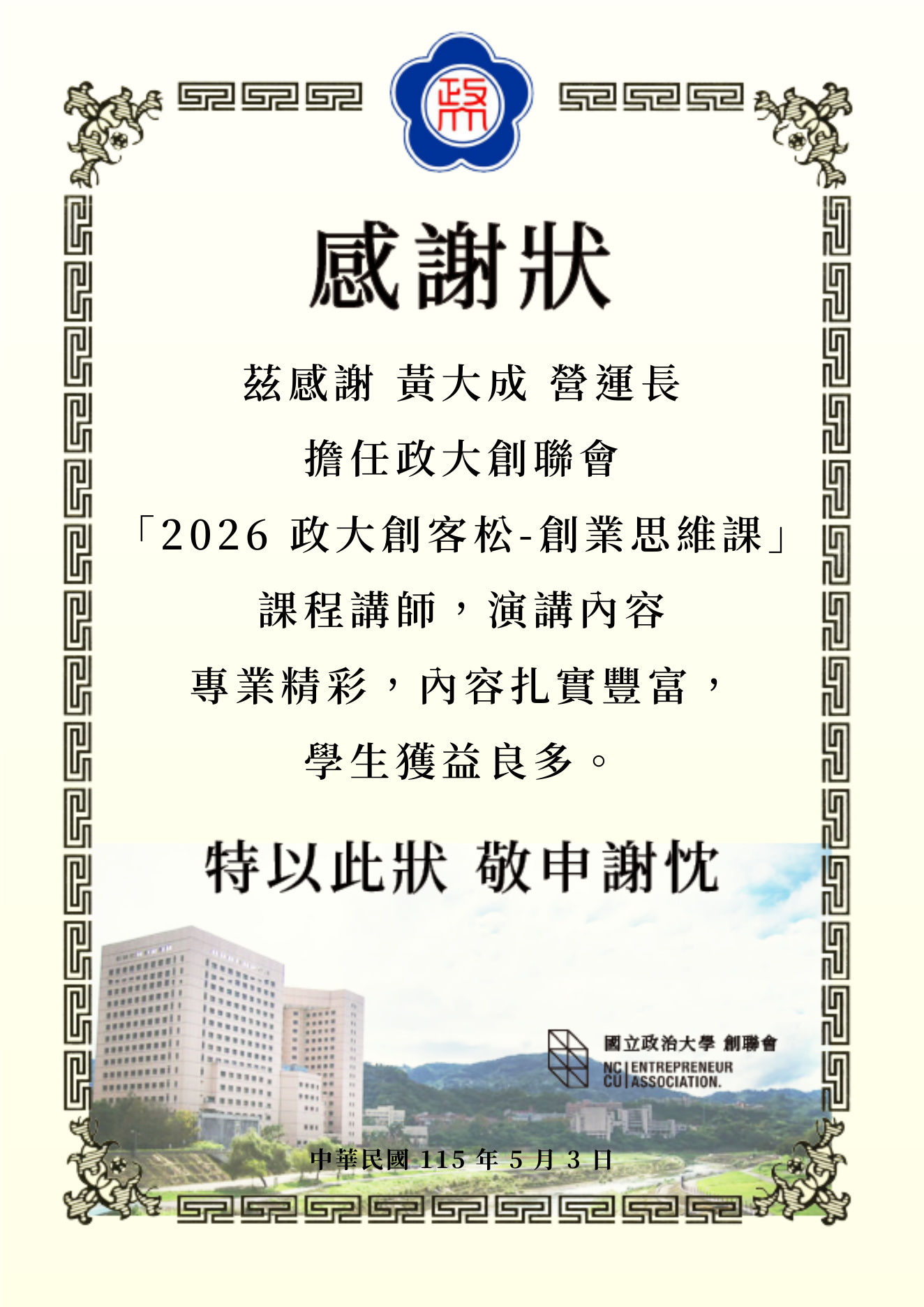 2026 政大創客松創業思維課講師感謝狀